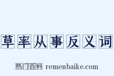草率从事反义词是什么意思的图片